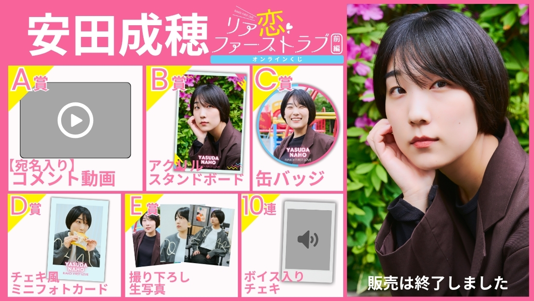 安田成穂「リア恋ファーストラブ 前編」オンラインくじの画像