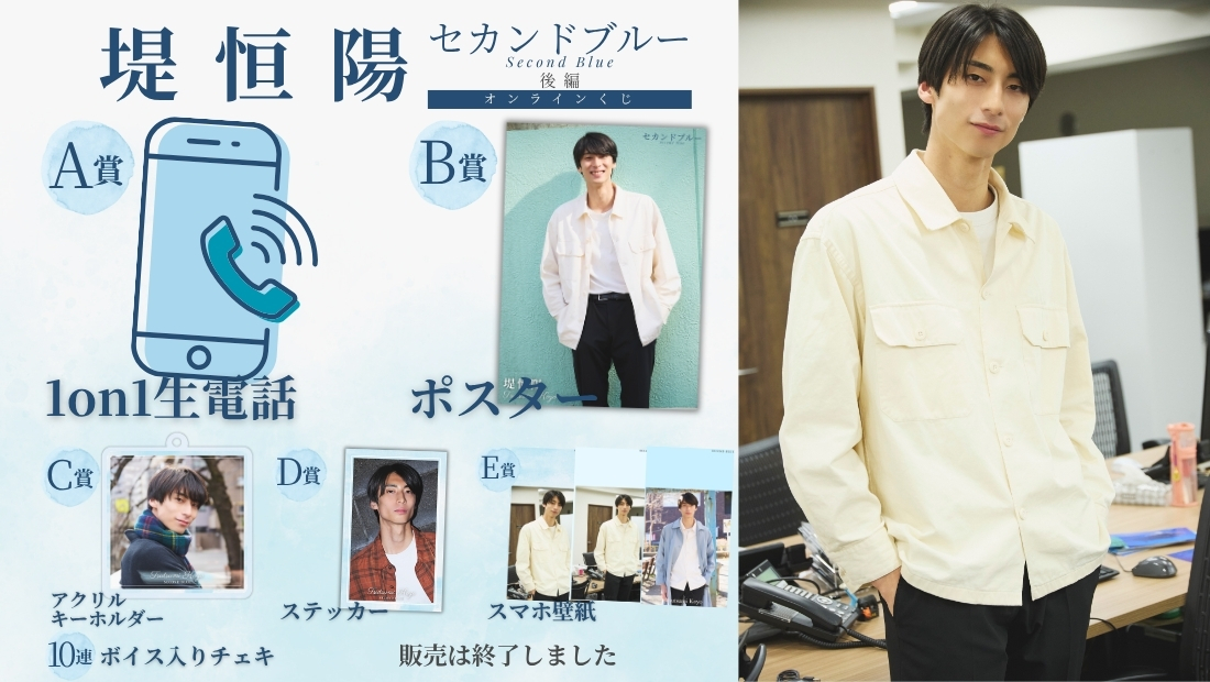 堤恒陽「セカンドブルー 後編」オンラインくじの画像