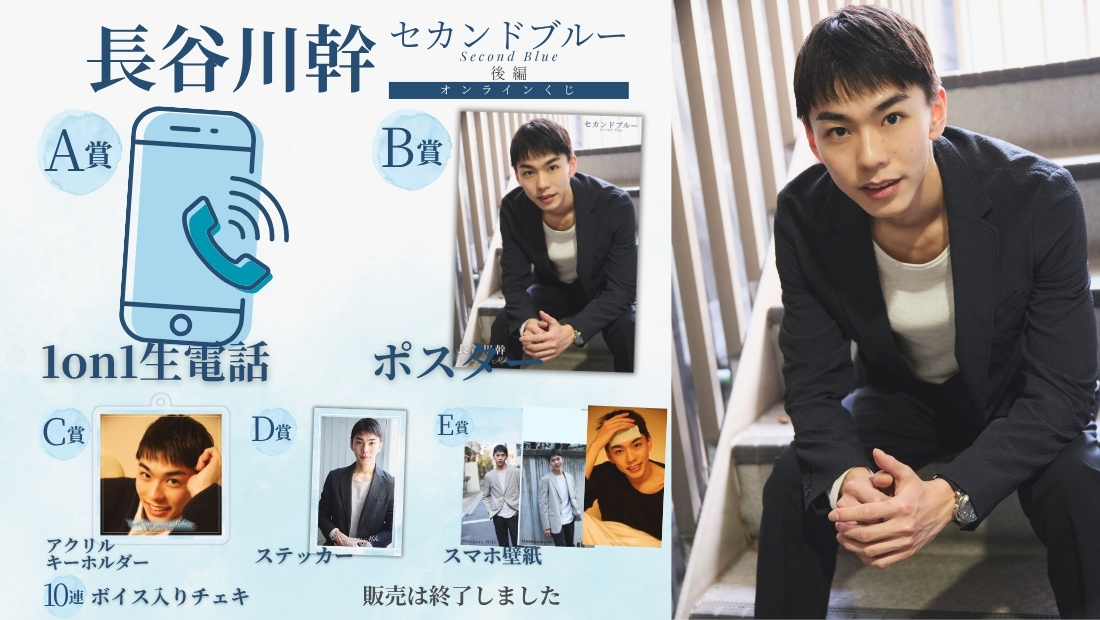 長谷川幹「セカンドブルー 後編」オンラインくじの画像