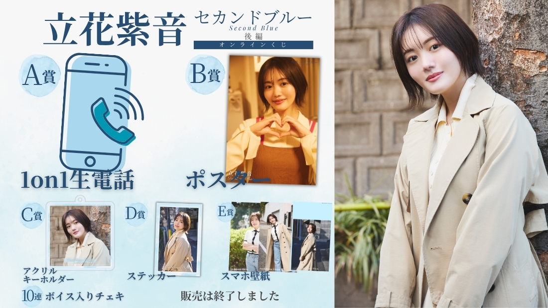 立花紫音「セカンドブルー 後編」オンラインくじの画像