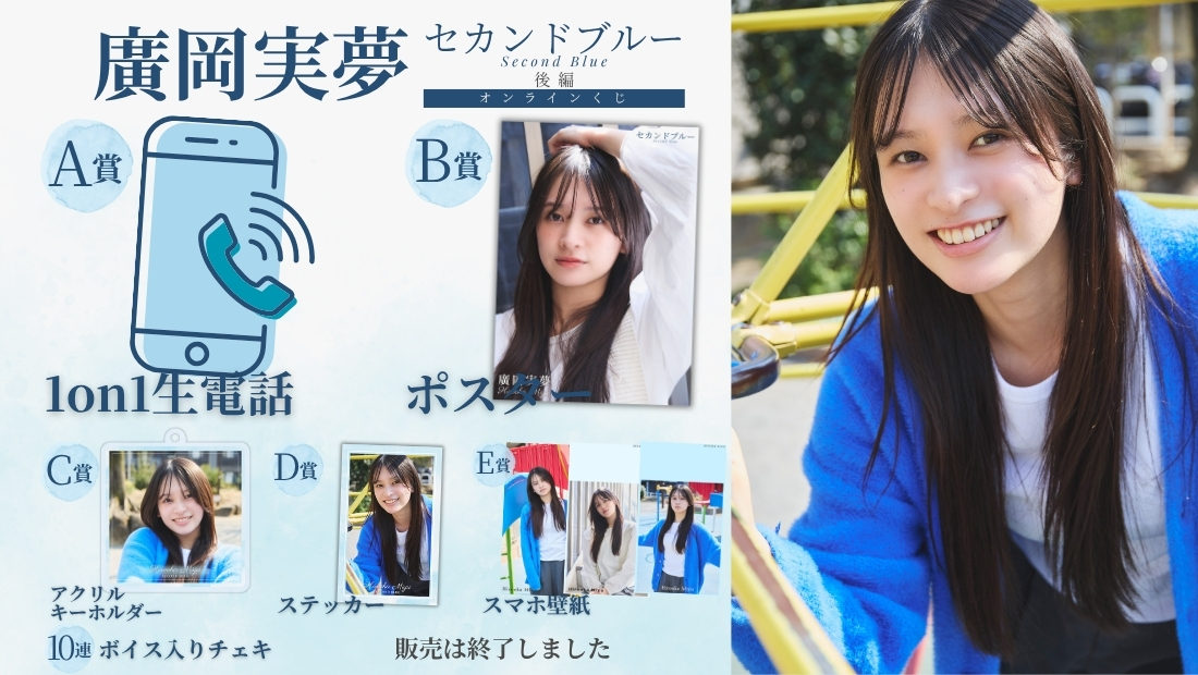 廣岡実夢「セカンドブルー 後編」オンラインくじの画像