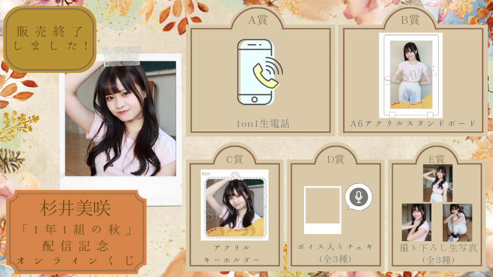 杉井美咲「1年1組の秋」配信記念オンラインくじの画像