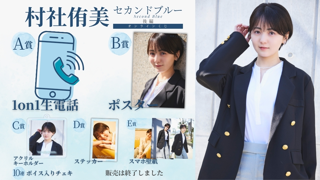 村社侑美「セカンドブルー 後編」オンラインくじの画像