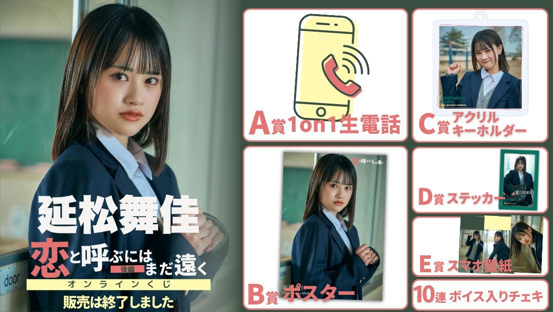 延松舞佳「恋と呼ぶにはまだ遠く 後編」オンラインくじの画像