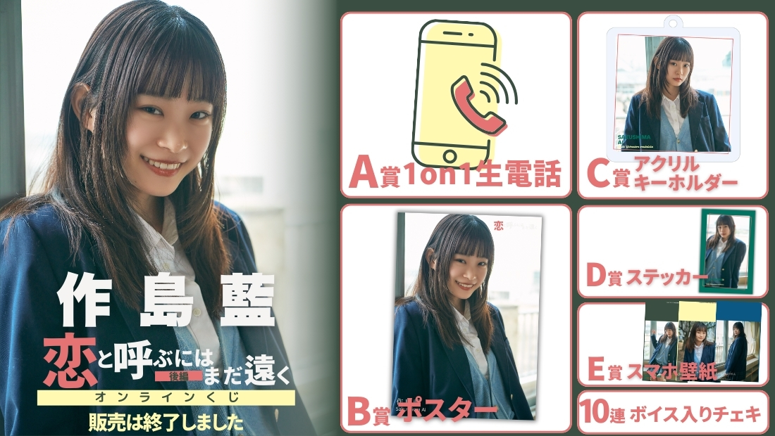 作島藍「恋と呼ぶにはまだ遠く 後編」オンラインくじの画像