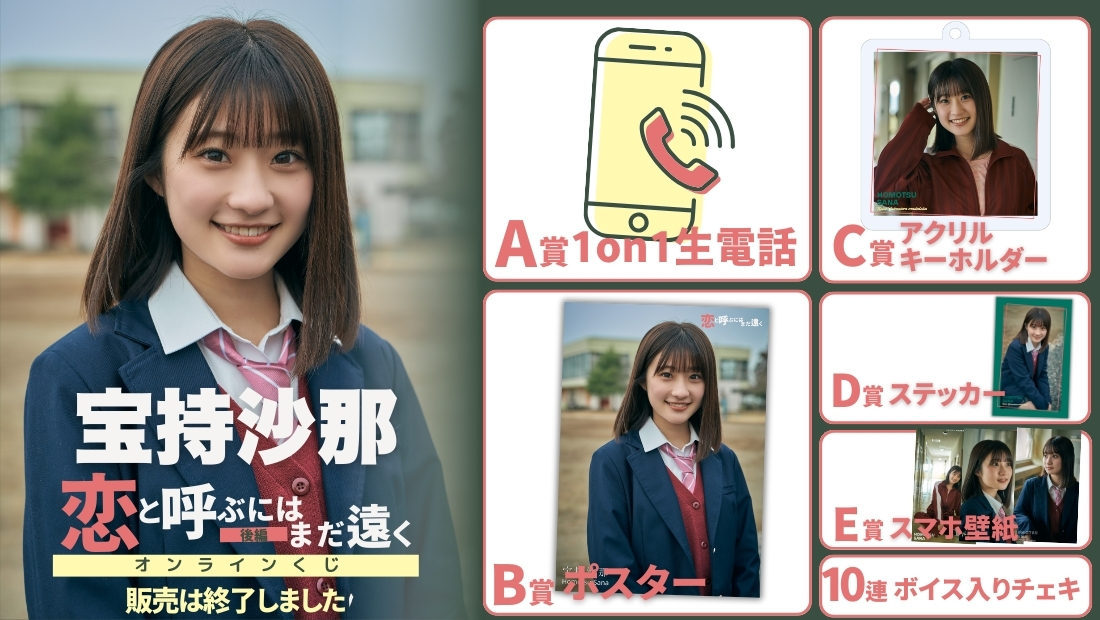 宝持沙那「恋と呼ぶにはまだ遠く 後編」オンラインくじの画像