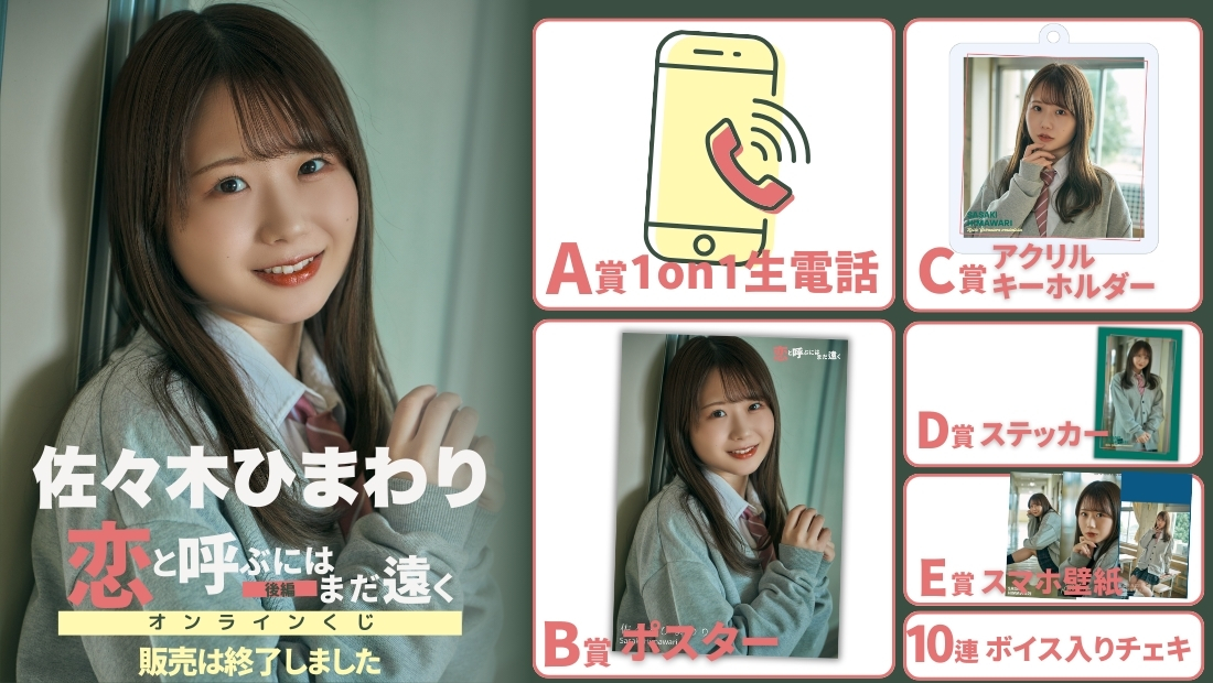 佐々木ひまわり「恋と呼ぶにはまだ遠く 後編」オンラインくじの画像