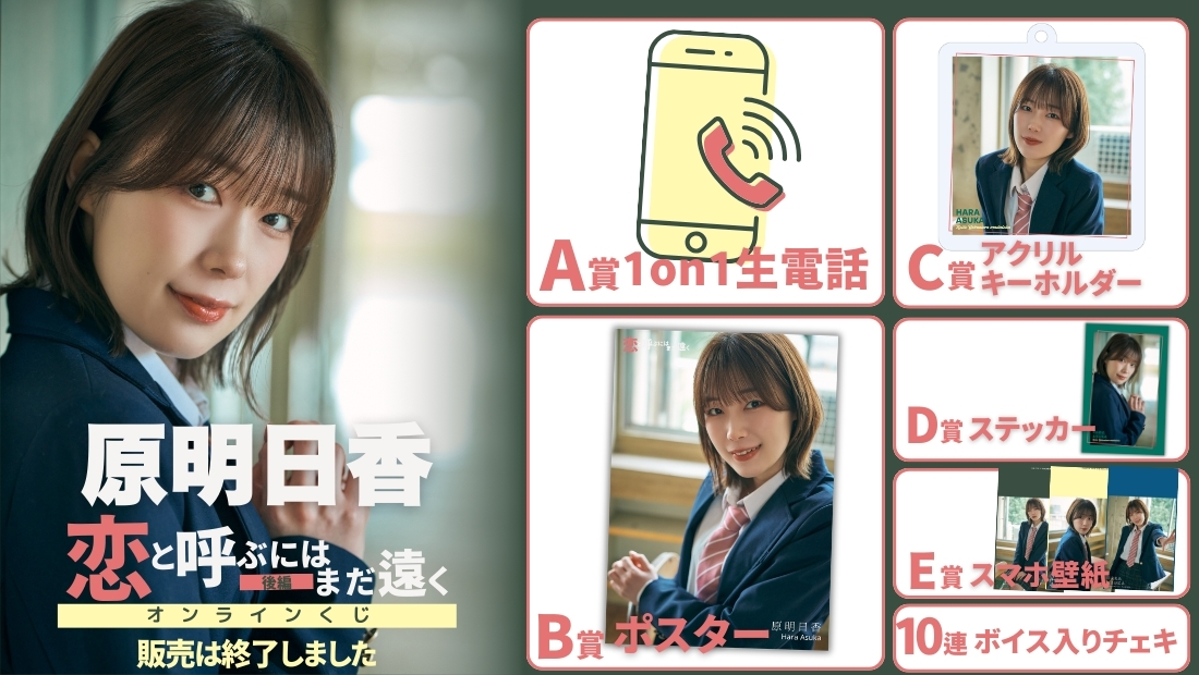 原明日香「恋と呼ぶにはまだ遠く 後編」オンラインくじの画像