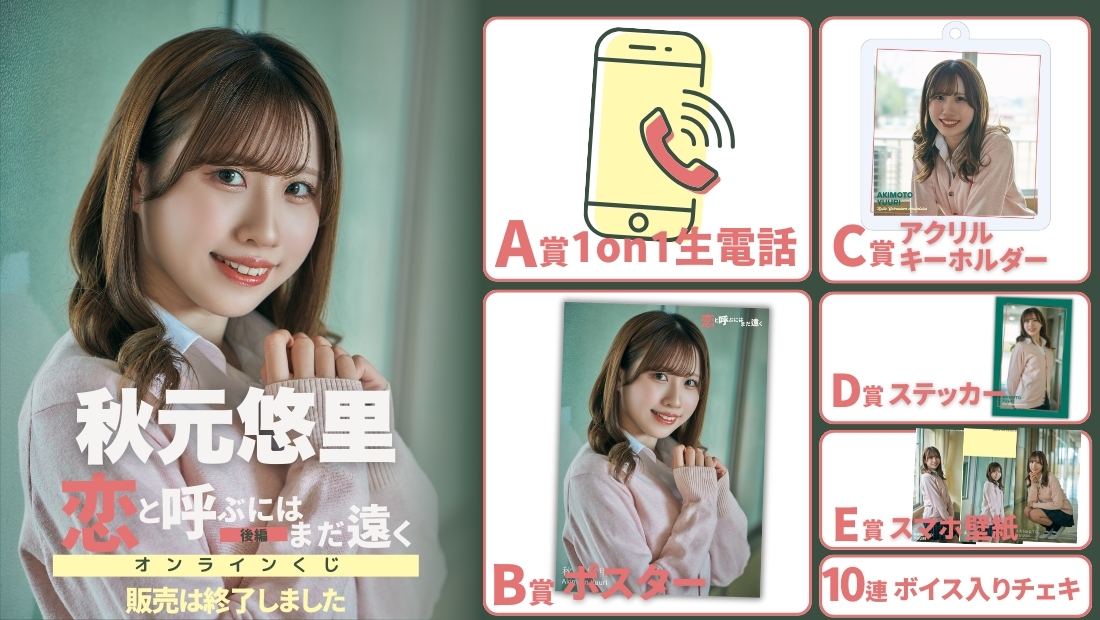 秋元悠里「恋と呼ぶにはまだ遠く 後編」オンラインくじの画像