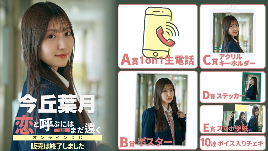 今丘葉月「恋と呼ぶにはまだ遠く 後編」オンラインくじの画像