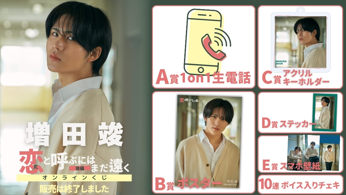 増田竣「恋と呼ぶにはまだ遠く 後編」オンラインくじの画像