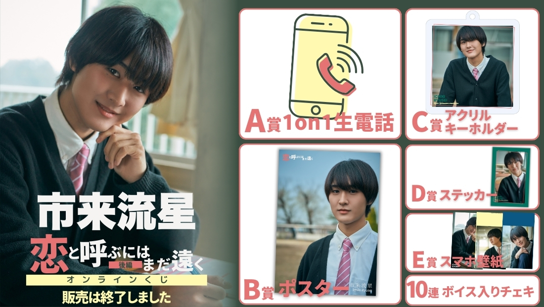 市来流星「恋と呼ぶにはまだ遠く 後編」オンラインくじの画像