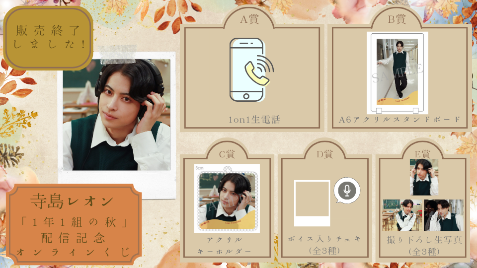 寺島レオン「1年1組の秋」配信記念オンラインくじの画像