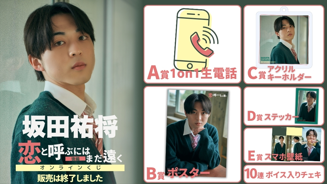 坂田祐将「恋と呼ぶにはまだ遠く 後編」オンラインくじの画像
