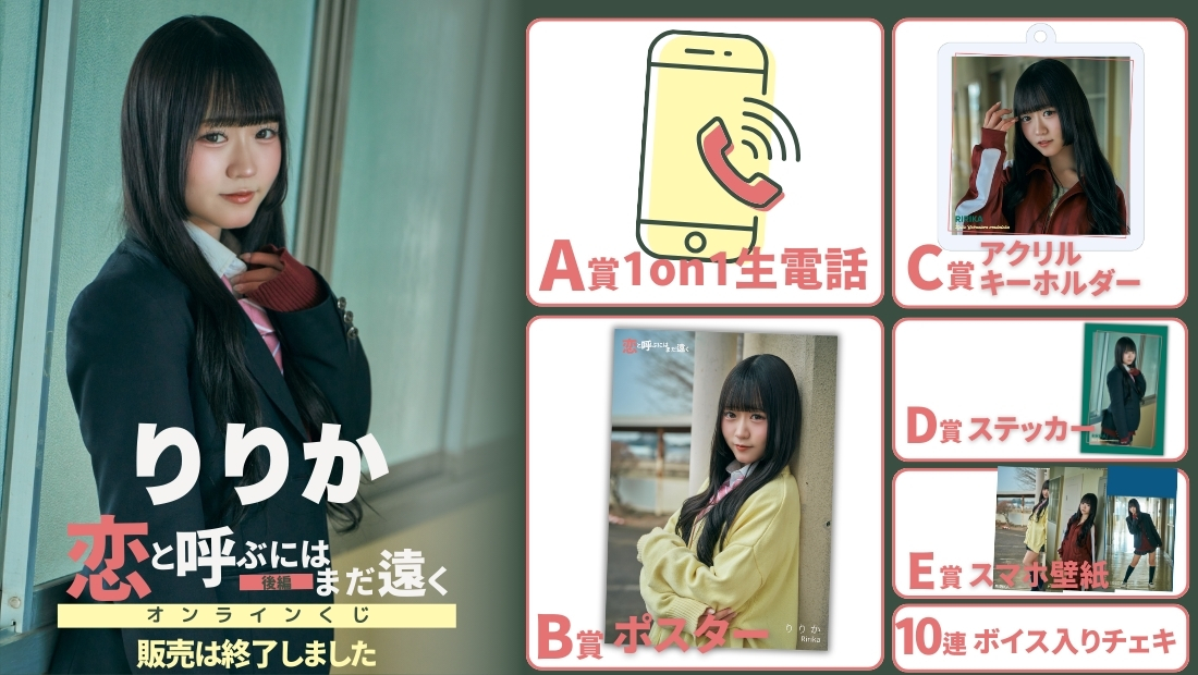 りりか「恋と呼ぶにはまだ遠く 後編」オンラインくじの画像