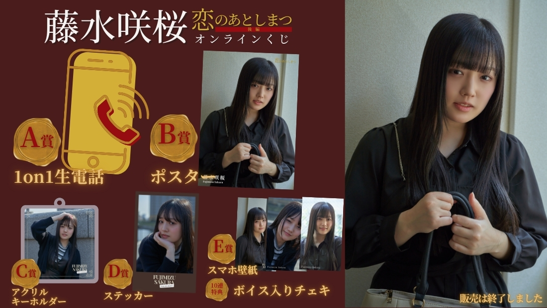 藤水咲桜「恋のあとしまつ 後編」オンラインくじの画像