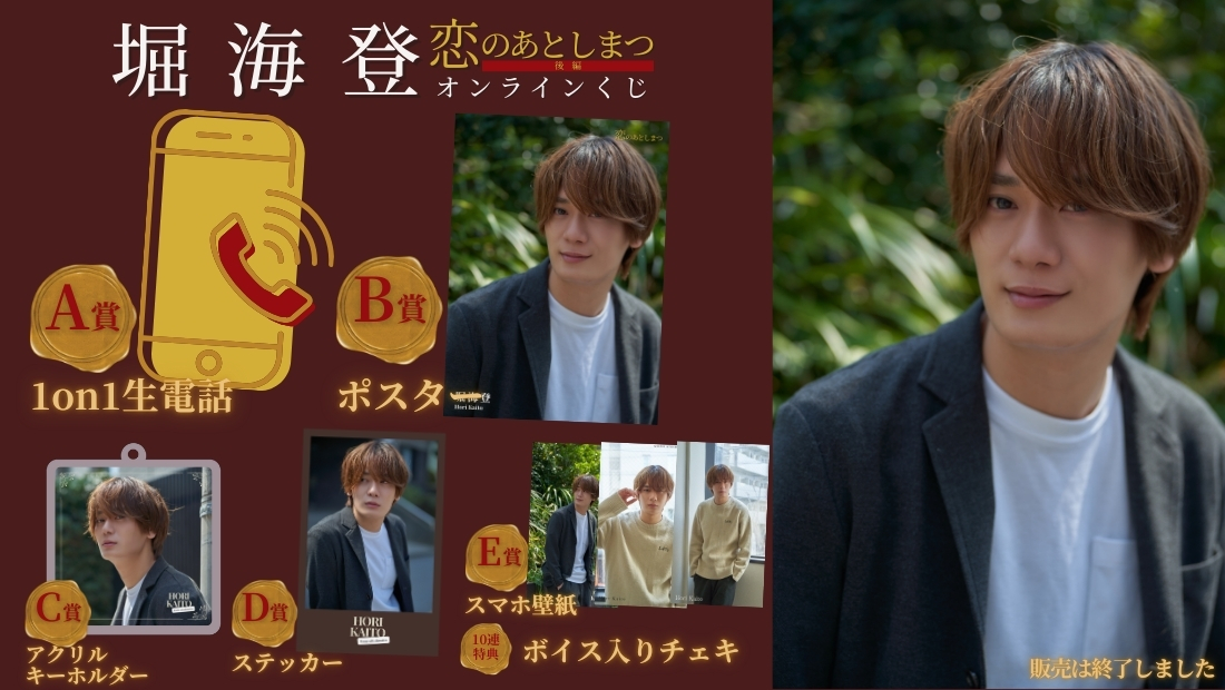 堀海登「恋のあとしまつ 後編」オンラインくじの画像