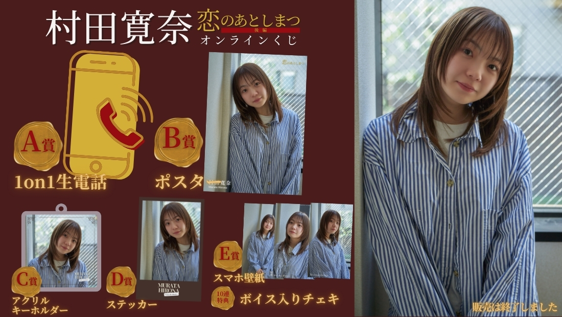 村田寛奈「恋のあとしまつ 後編」オンラインくじの画像
