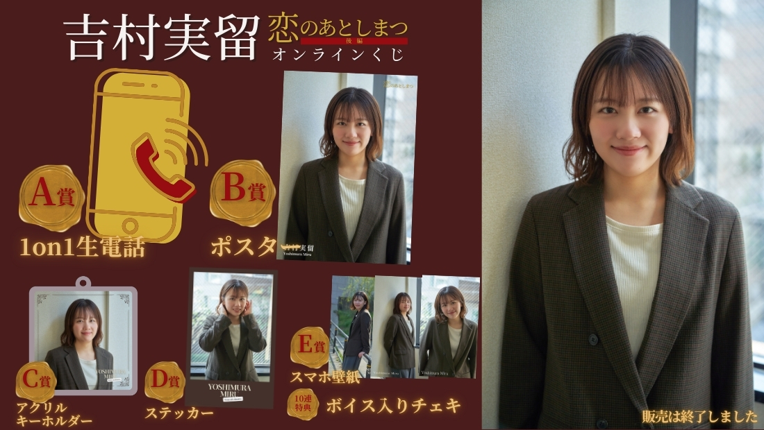 吉村実留「恋のあとしまつ 後編」オンラインくじの画像