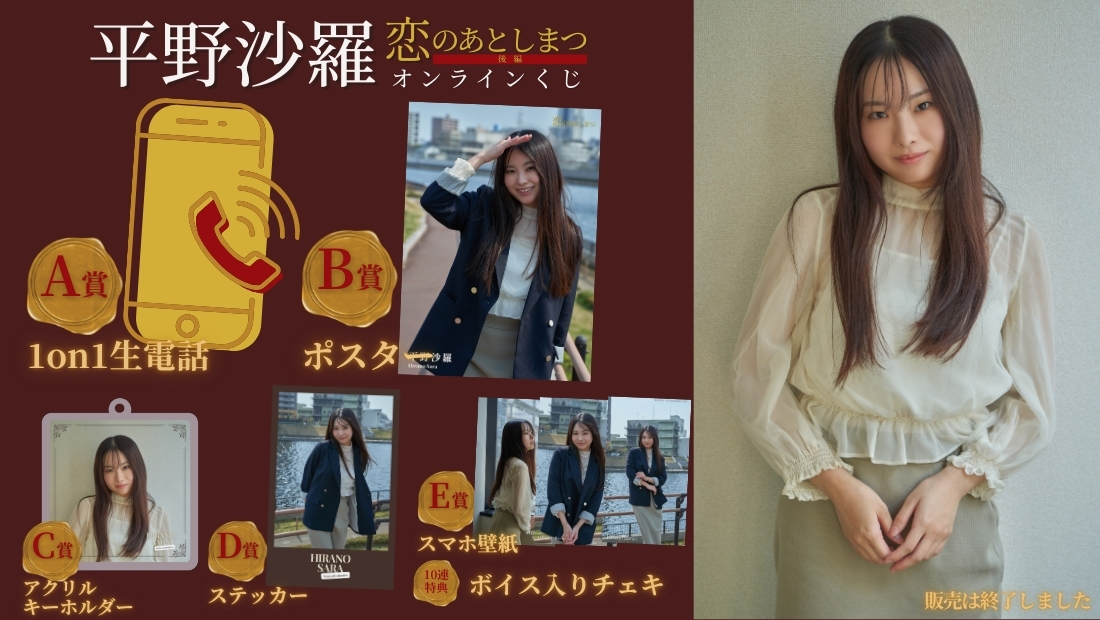 平野沙羅「恋のあとしまつ 後編」オンラインくじの画像
