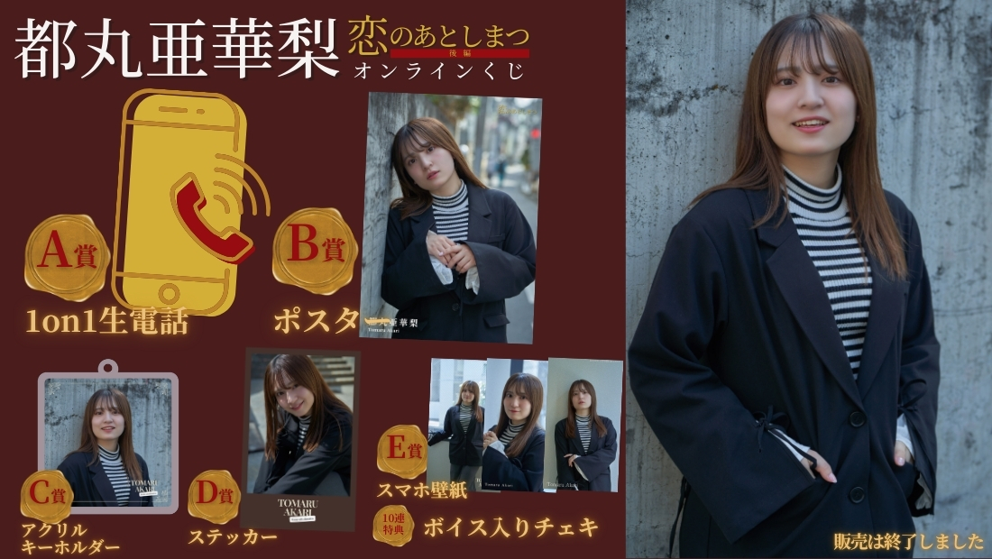都丸亜華梨「恋のあとしまつ 後編」オンラインくじの画像