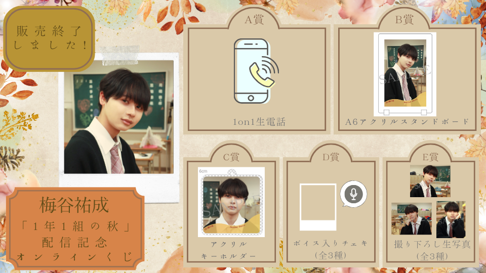 梅谷祐成「1年1組の秋」配信記念オンラインくじの画像