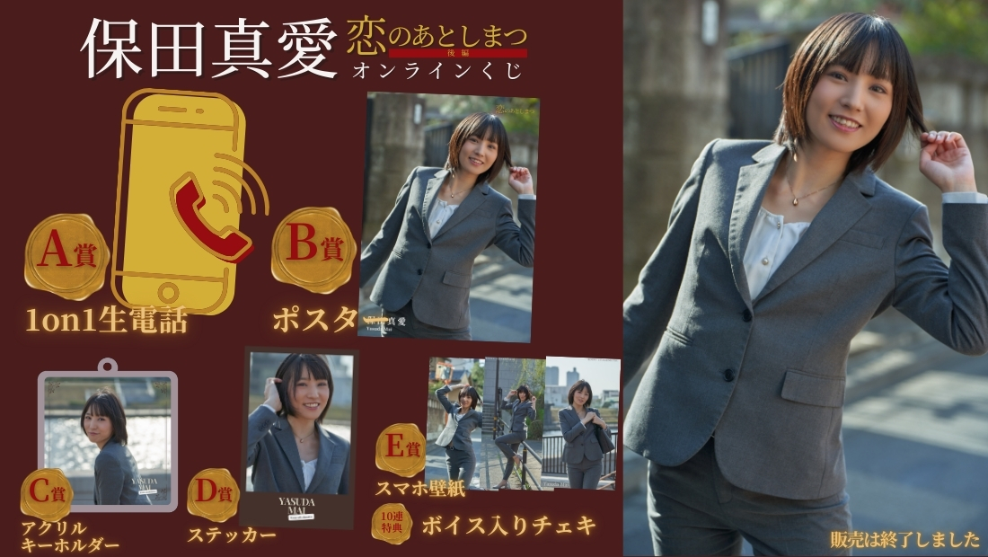 保田真愛「恋のあとしまつ 後編」オンラインくじの画像