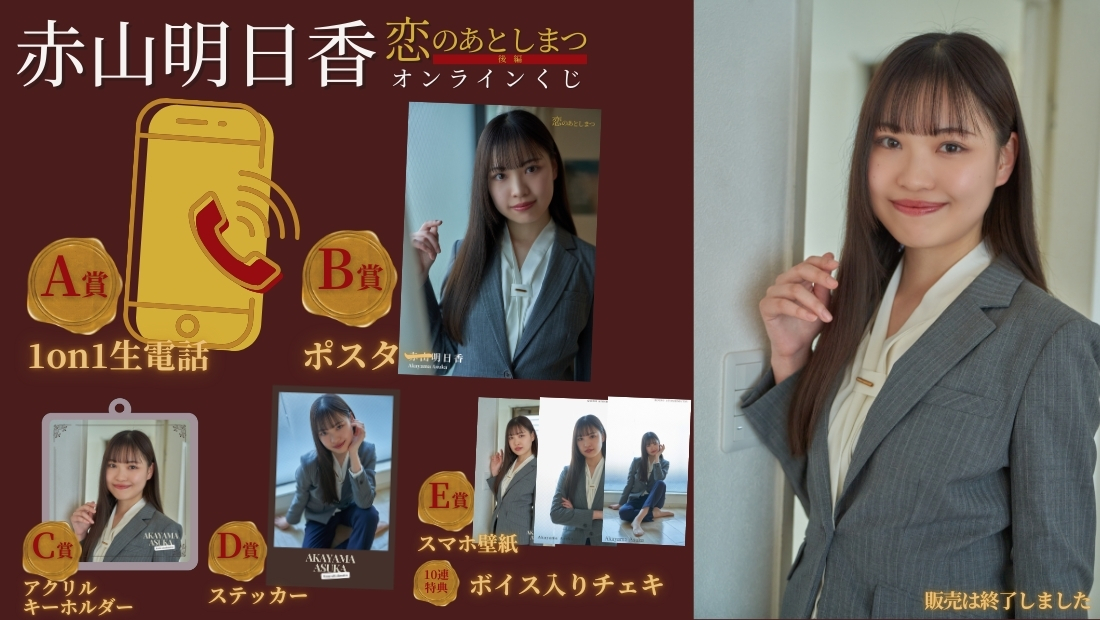 赤山明日香「恋のあとしまつ 後編」オンラインくじの画像