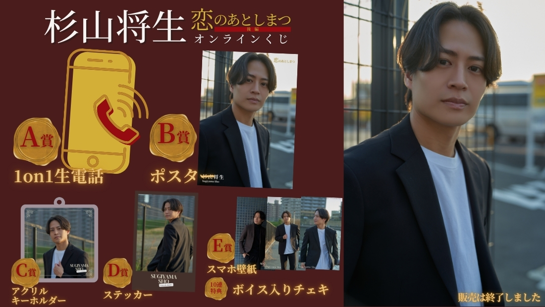 杉山将生「恋のあとしまつ 後編」オンラインくじの画像