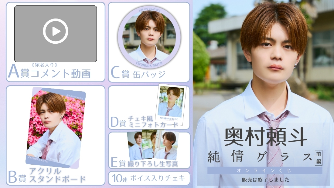 奥村頼斗「純情グラス 前編」オンラインくじの画像