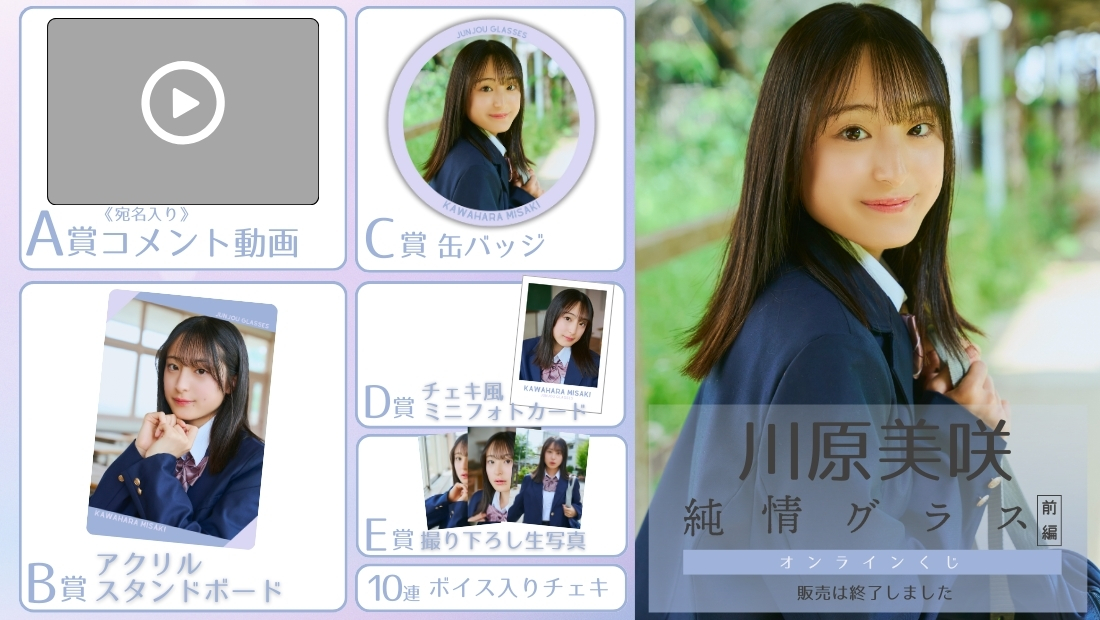 川原美咲「純情グラス 前編」オンラインくじの画像