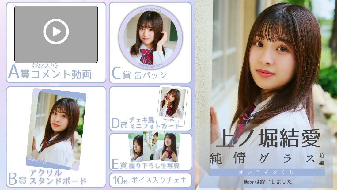 上ノ堀結愛「純情グラス 前編」オンラインくじの画像