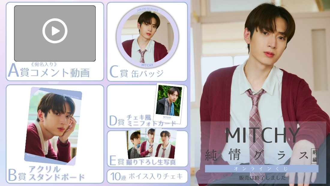 MITCHY「純情グラス 前編」オンラインくじの画像