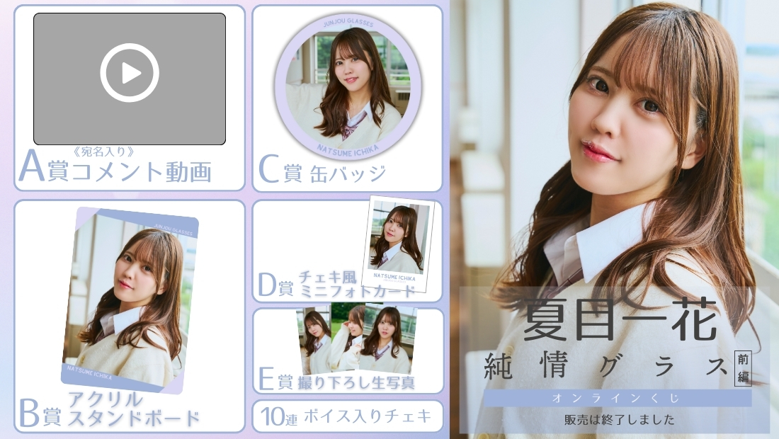 夏目一花「純情グラス 前編」オンラインくじの画像