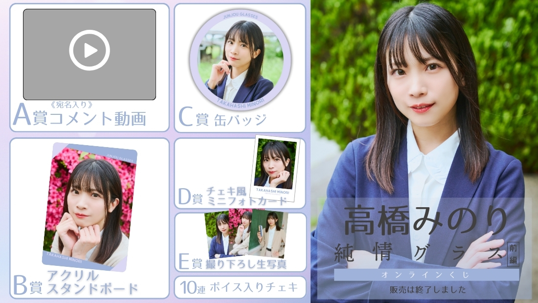 高橋みのり「純情グラス 前編」オンラインくじの画像