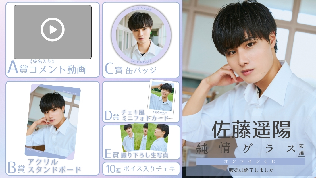 佐藤遥陽「純情グラス 前編」オンラインくじの画像