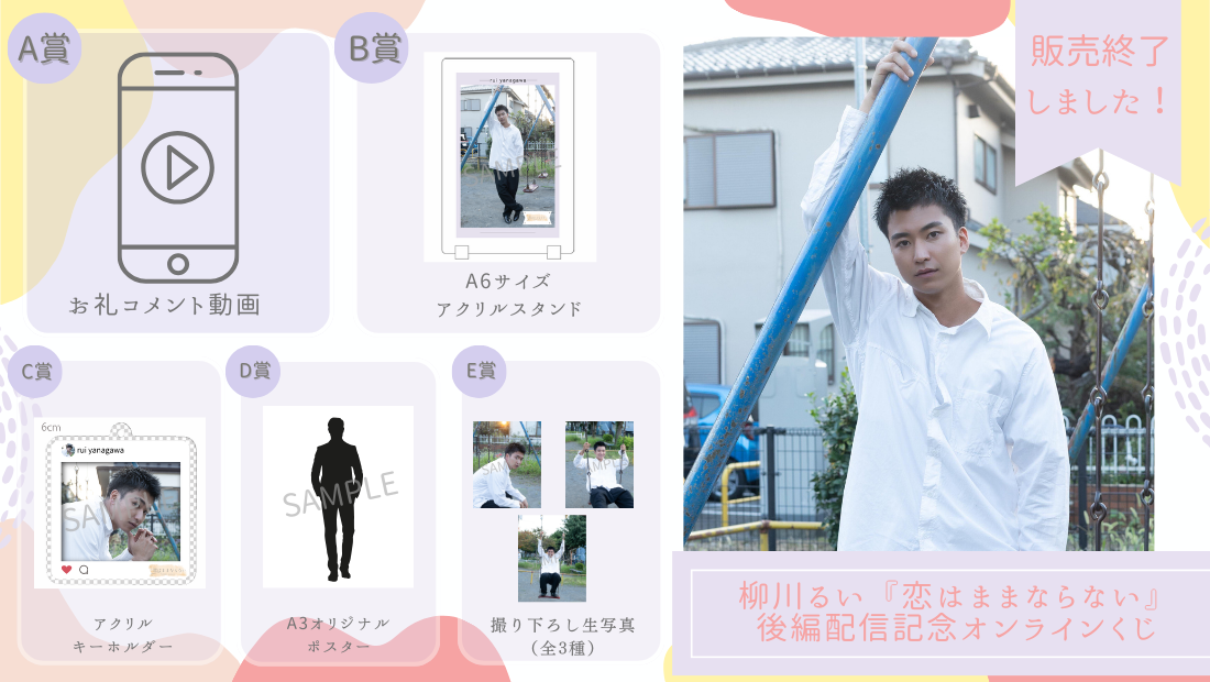 柳川るい「恋はままならない」後編配信記念オンラインくじのメイン画像