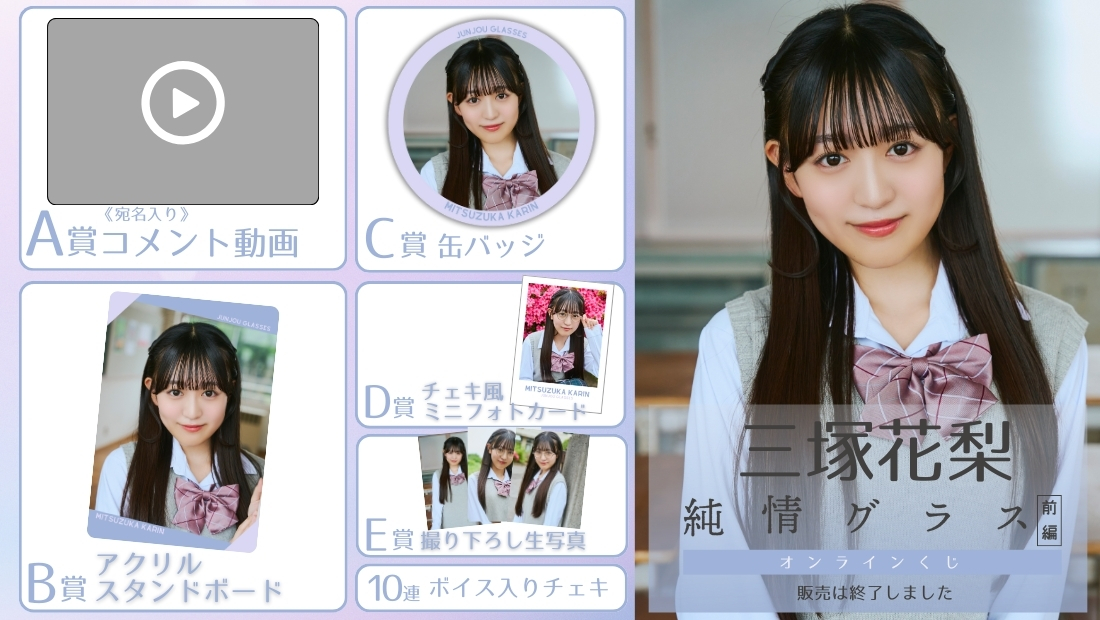 三塚花梨「純情グラス 前編」オンラインくじの画像