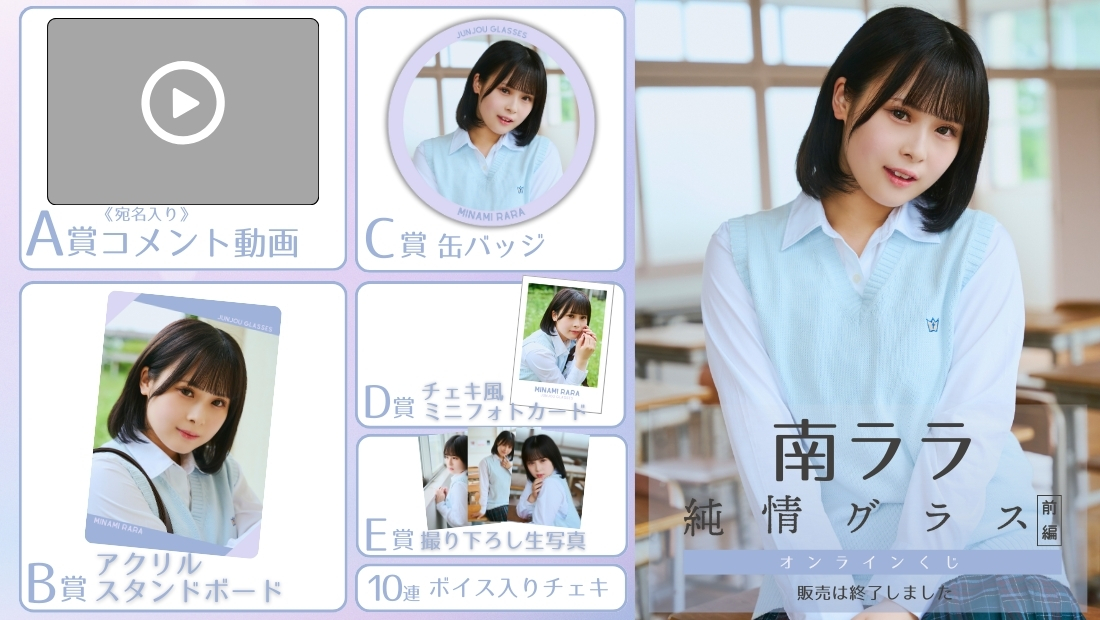 南ララ「純情グラス 前編」オンラインくじの画像