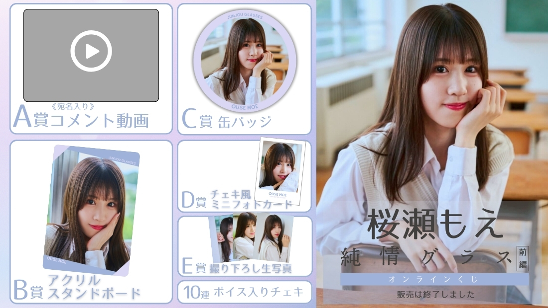 桜瀬もえ「純情グラス 前編」オンラインくじの画像