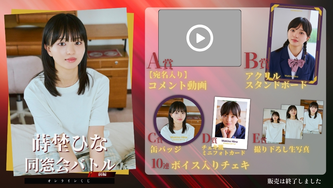 蒔埜ひな「同窓会バトル 前編」オンラインくじの画像