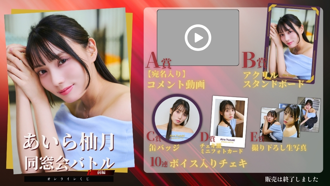 あいら柚月「同窓会バトル 前編」オンラインくじの画像