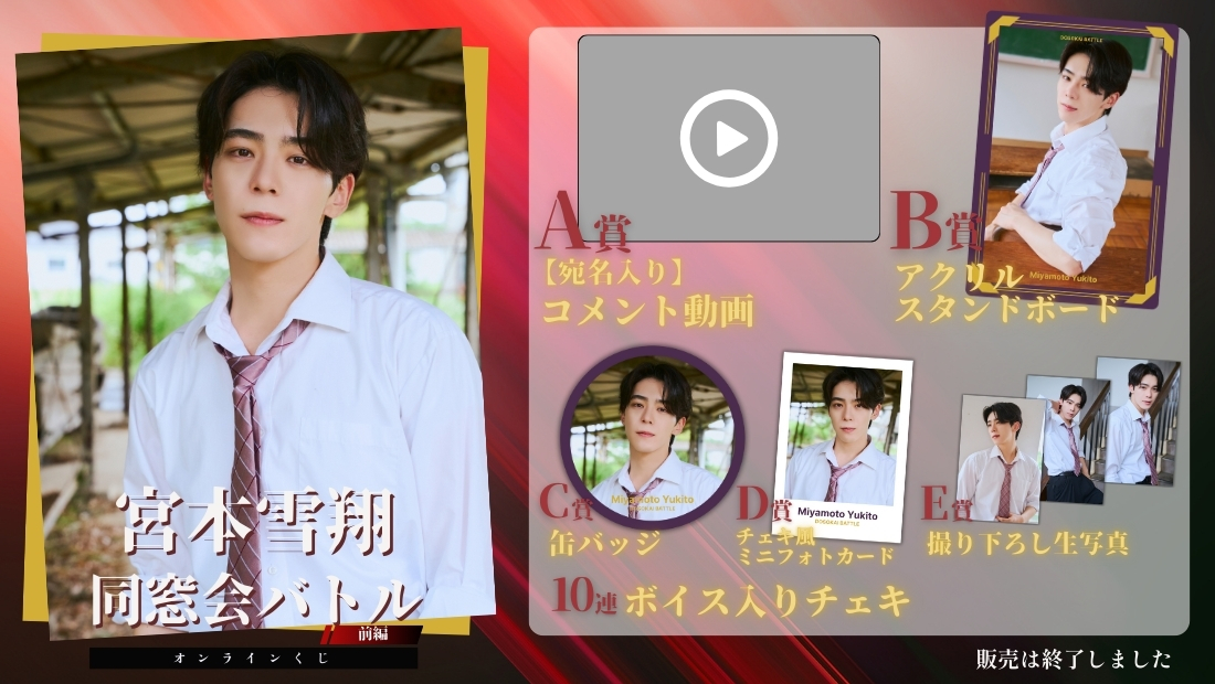 宮本雪翔「同窓会バトル 前編」オンラインくじの画像