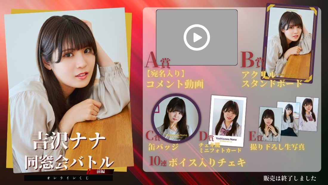 吉沢ナナ「同窓会バトル 前編」オンラインくじの画像