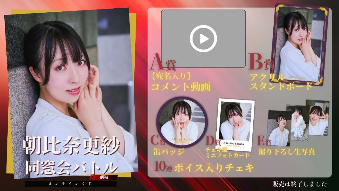 朝比奈更紗「同窓会バトル 前編」オンラインくじの画像