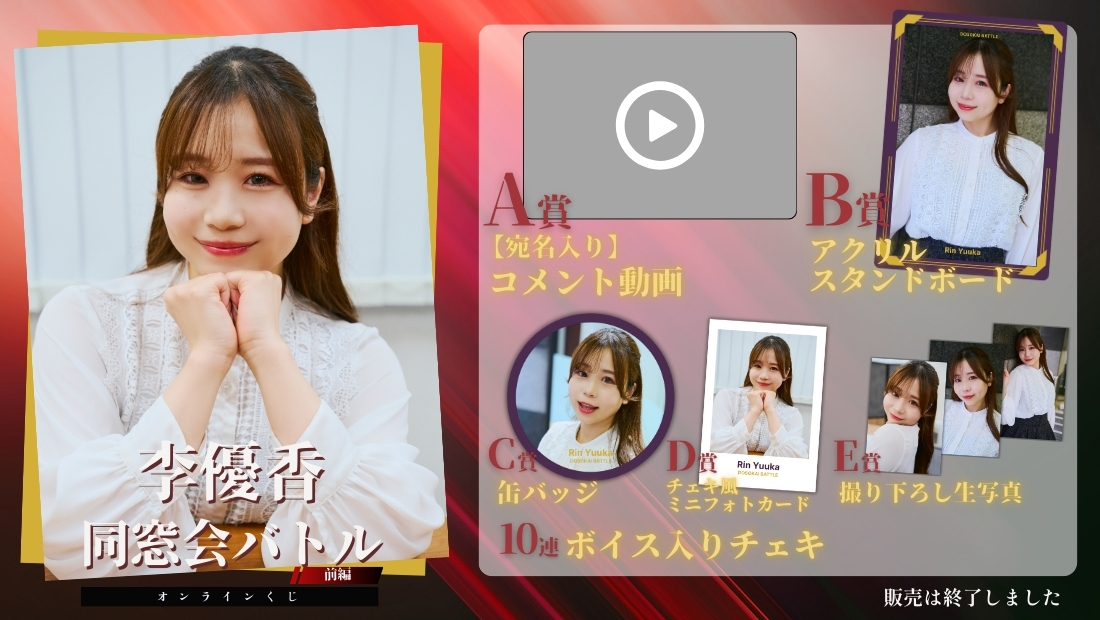 李優香「同窓会バトル 前編」オンラインくじの画像