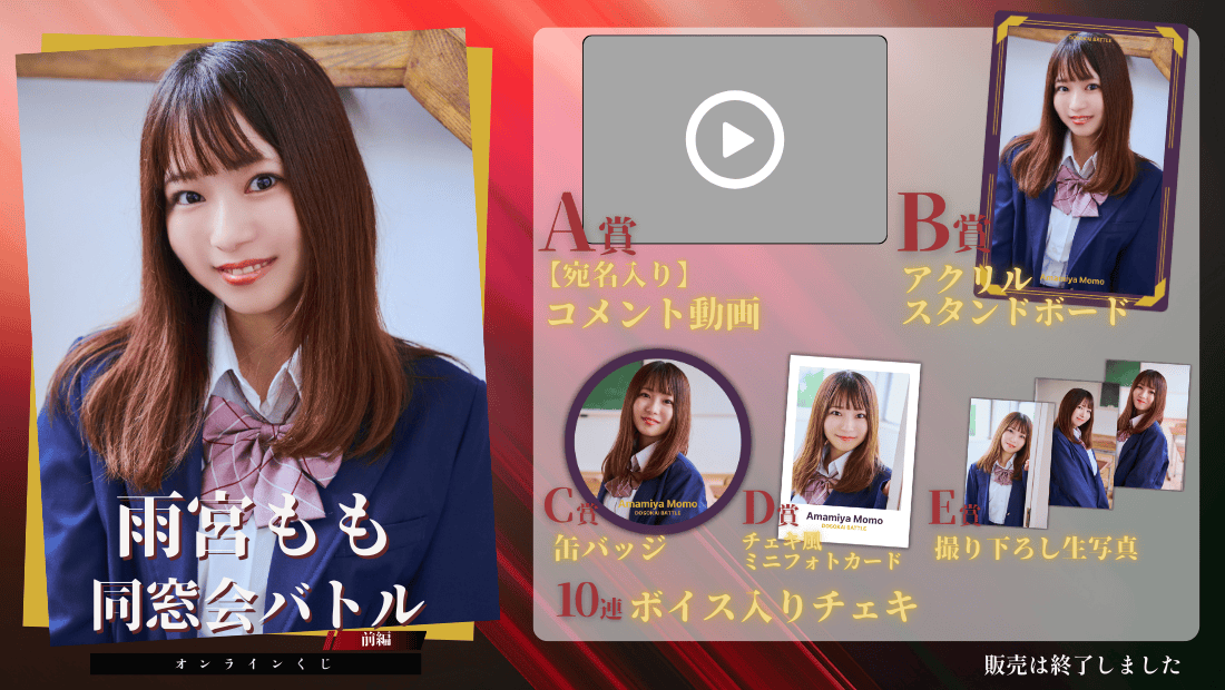 雨宮もも「同窓会バトル 前編」オンラインくじの画像