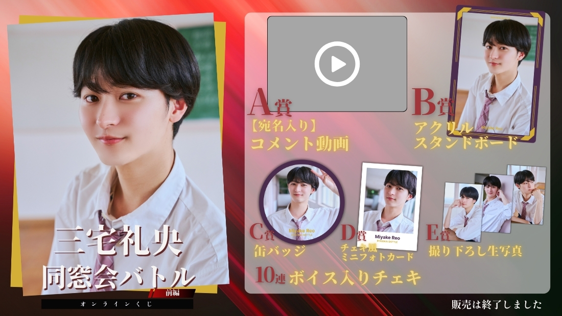 三宅礼央「同窓会バトル 前編」オンラインくじの画像