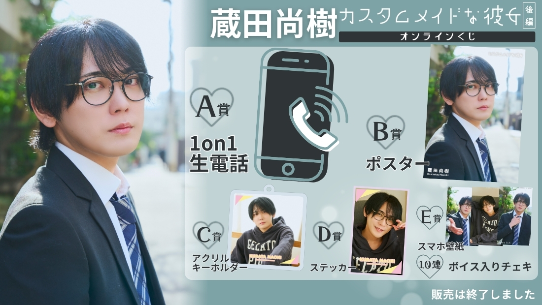 蔵田尚樹「カスタムメイドな彼女 後編」オンラインくじの画像