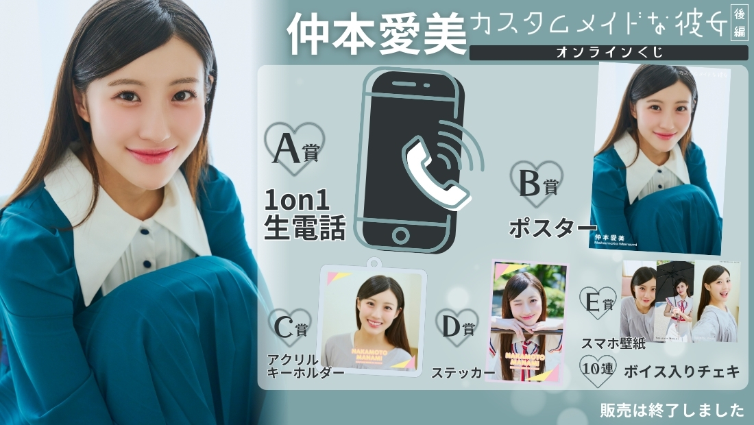 仲本愛美「カスタムメイドな彼女 後編」オンラインくじの画像